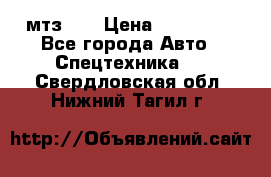 мтз-80 › Цена ­ 100 000 - Все города Авто » Спецтехника   . Свердловская обл.,Нижний Тагил г.